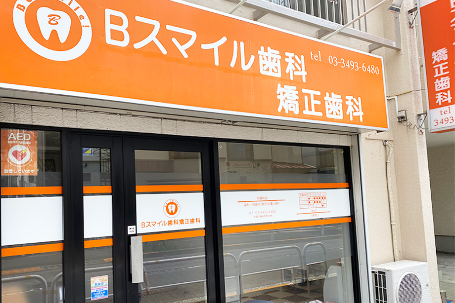 ビースマイル歯科矯正歯科